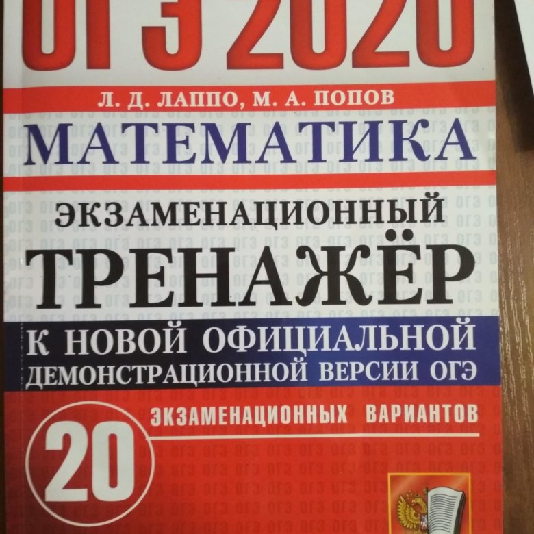 Тренажер ОГЭ биология. Егораева ОГЭ 2020 русский язык. ОГЭ математика тренажер. ЕГЭ физика 2016 20 вариантов.