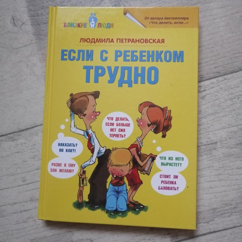 Если с ребенком трудно. Петрановская если с ребенком трудно. Петрановская дети. Если с ребёнком трудно Петрановская купить. Петрановская о адаптации детей в новой стране.