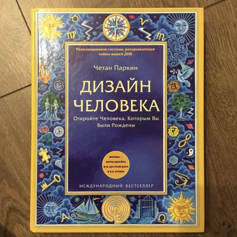 четан паркин. дизайн человека книга. дизайн человека учебник. дизайн человека паркин. учебник проживая свой дизайн.