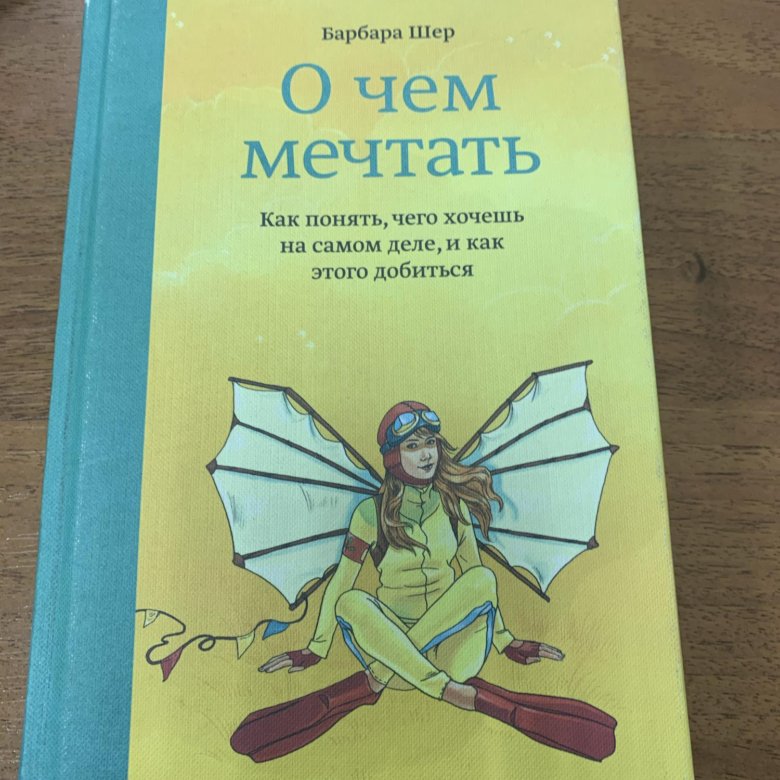 Шер книги. Барбара Шер о чем мечтать. Книга о чем мечтать Барбара Шер. Барбара Шер о чем мечтать читать. Барбара Шер высказывания.