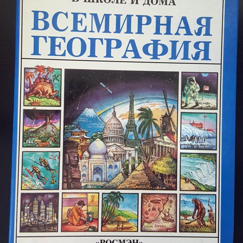 Всемирная география книга