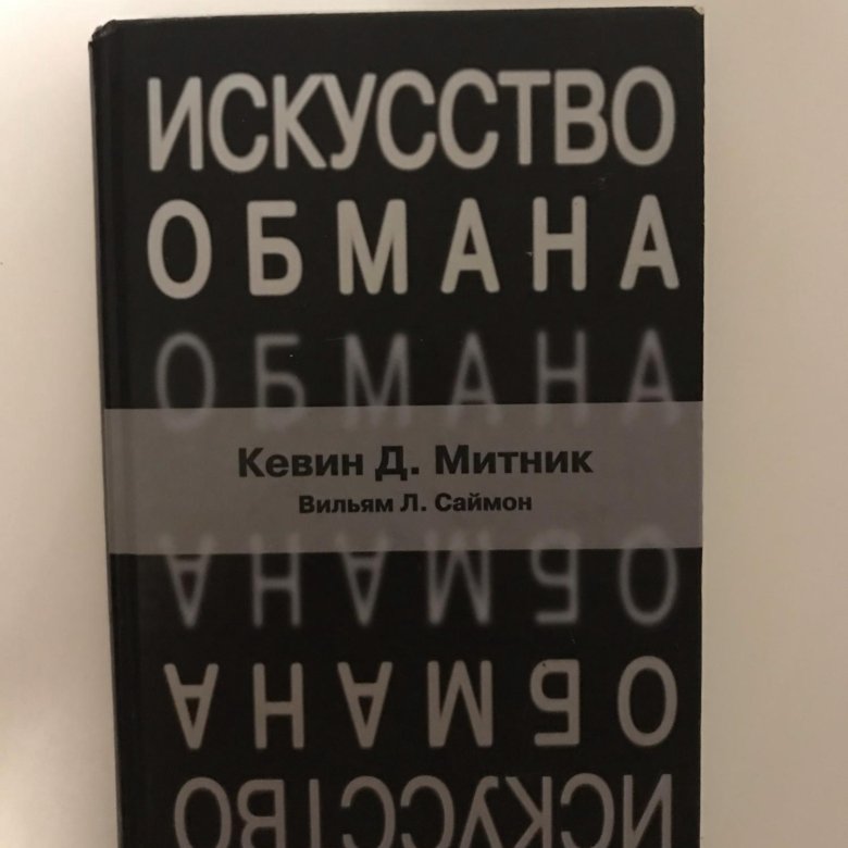 The art of deception. Кевин Митник, Вильям Саймон искусство обмана. Искусство обмана книга Митник. Кевин Митник книги. Кевин Митник социальная инженерия.