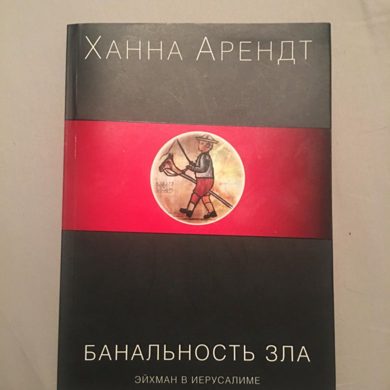 Ханна арендт банальность зла книга. Банальность зла: эйхман в иерусалиме ханна арендт книга. Банальность зла: эйхман в иерусалиме ханна арендт книга. Банальность зла ханна. Банальность зла книга.