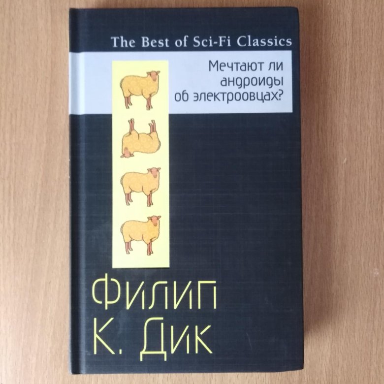 Мечтают ли электроовцы. Мечтают ли андроиды об электроовцах. Мечтают ли андроиды об электроовцах книга. Мечтают ли андроиды об электроовцах? Филип Дик. Мечтают ли андроиды об электроовцах обложка книги.