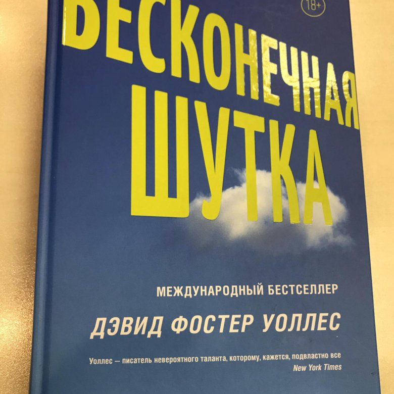 Бесконечная шутка. Бесконечная шутка Дэвид Фостер Уоллес книга. Дэвид Фостер Уоллес бесконечная шутка американская обложка. Infinite jest 1996. Бесконечная шутка отзывы.