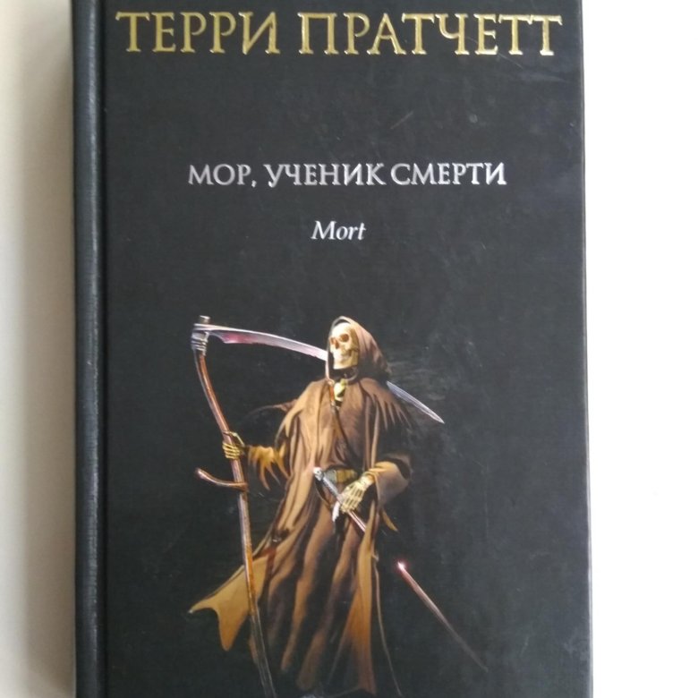 Терри пратчетт мор ученик. Мор, ученик смерти. Мор, ученик смерти Терри Пратчетт книга. Мор ученик смерти краткое описание. Мор ученик смерти цитаты о смерти.