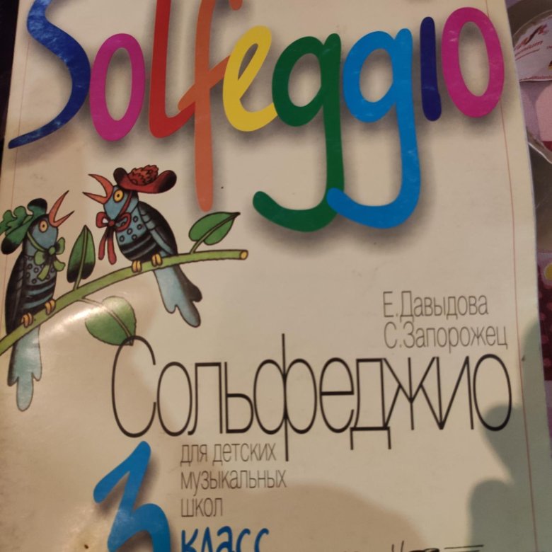 Сольфеджио 3 класс. Сольфеджио Давыдова Запорожец. Давыдова Запорожец сольфеджио 3 класс. Solfeggio 3 класс Давыдова. Давыдова Запорожец сольфеджио 3.