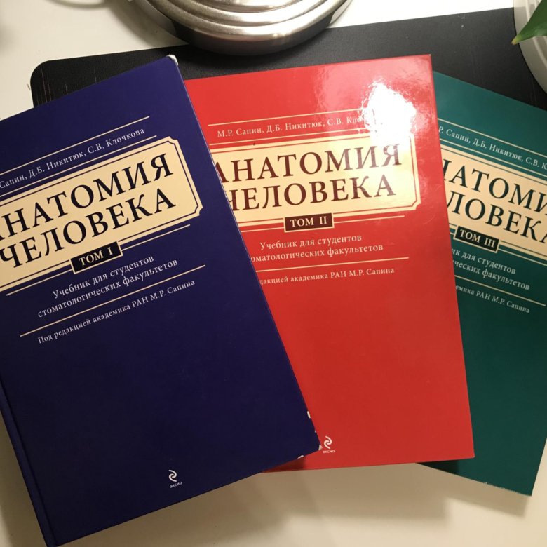 Сапин анатомия человека. М Р Сапин. Сапин анатомия. Атлас анатомии человека Сапин 1 том. Анатомия человека в 3 томах Сапин.