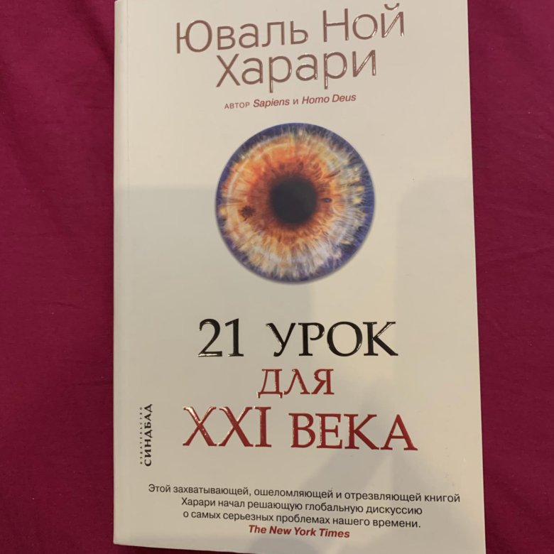 Юваль Ной Харари - 21 урок для XXI века. 21 Урок для XXI века Юваль Ной Харари книга. Юваль Ной Харари 21 урок для 21 века. 21 Урок для XXI века Юваль Ной Харари книга отзывы.