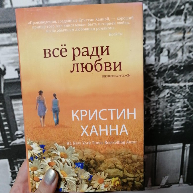 Кристин ханна книги