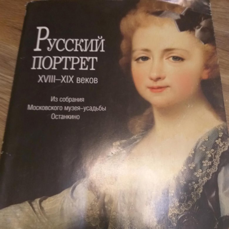 Книга русский портрет