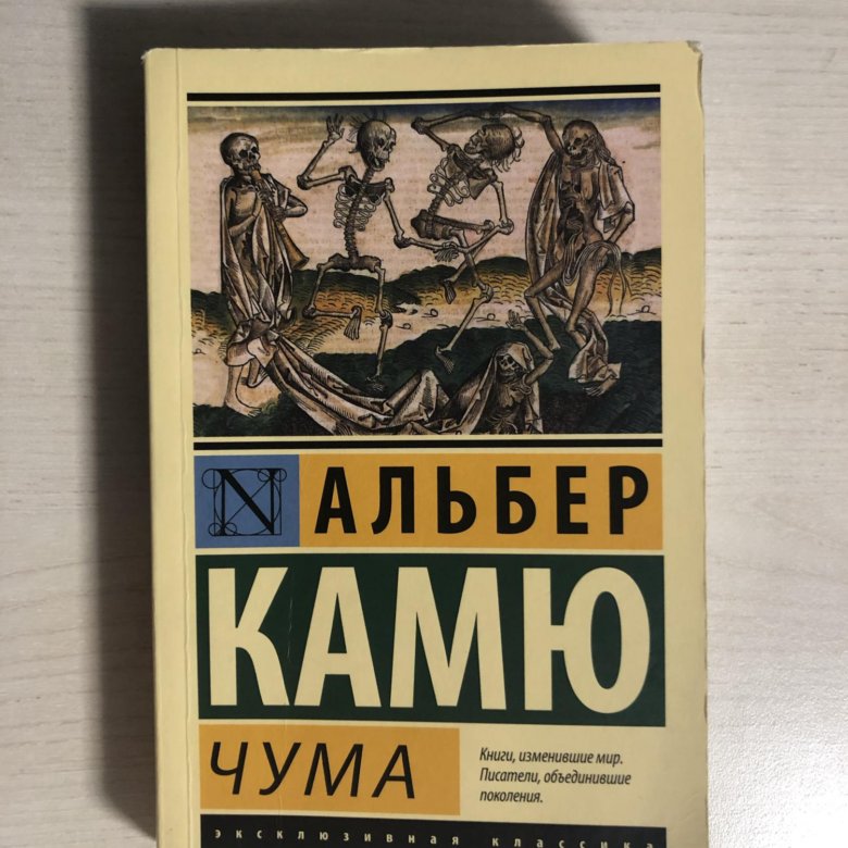 Альбер Камю "чума". Кресло Камю. Рено Камю великое замещение книга.