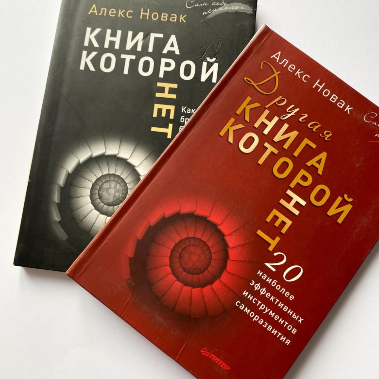 Нет книгам. Книга которой нет купить. Книга которой нет отзывы.