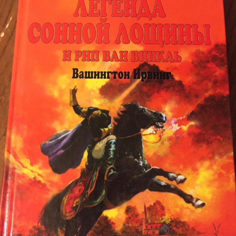 Лощина книга. Вашингтон Ирвинг Легенда о сонной Лощине. Вашингтон Ирвинг Сонная Лощина. Ирвинг всадник без головы. Ирвинг в. "Сонная Лощина".