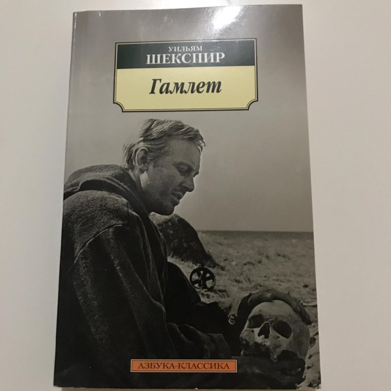 Шекспир гамлет. Уильям Шекспир. Гамлет. Шекспир Гамлет Азбука классика 2009. Гамлет Уильям Шекспир книга. Шекспир Уильям 