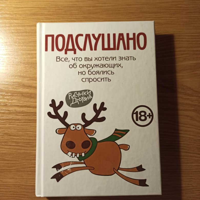 Подслушано объявление. Подслушано книга по сериалу.