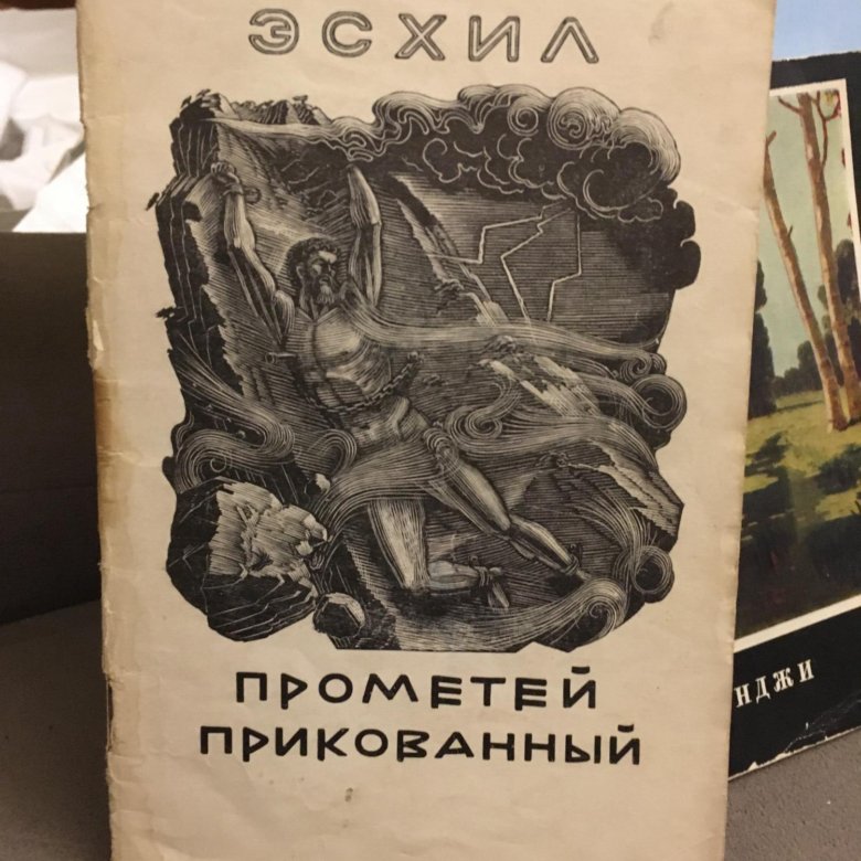 Эсхил прометей прикованный. Эсхил Прометей. Эсхил "прикованный Прометей". Прометей книга. Книги с обложками Прометей.