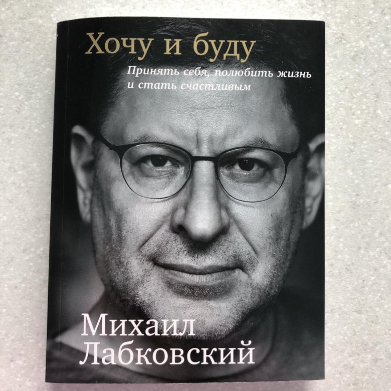 Книги лабковского. «Хочу и буду: принять себя» Михаил Лабковский. Хочу и буду. Лабковский хочу и буду принять себя полюбить жизнь и стать счастливым. Лабковский психолог книги.