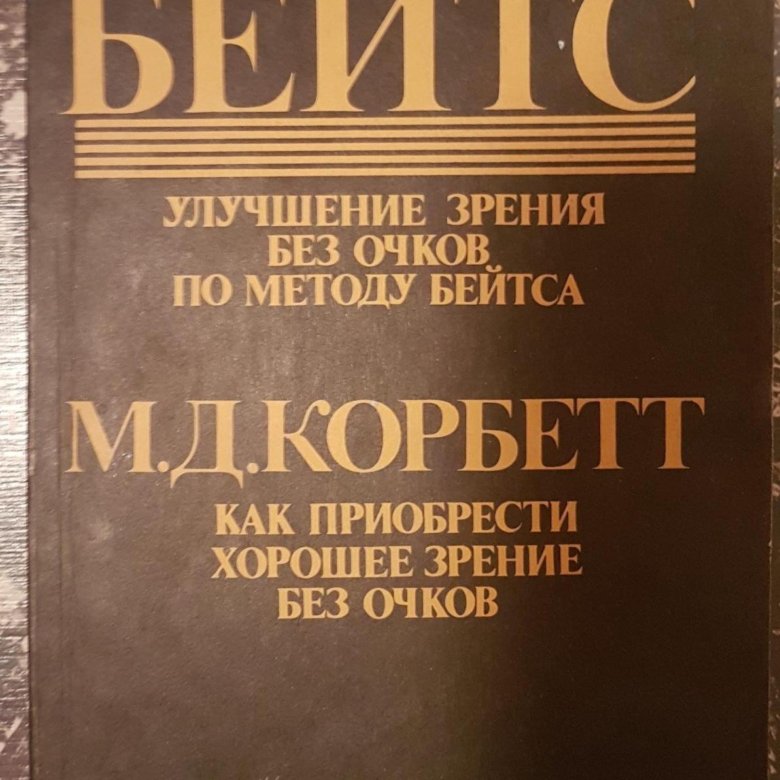 Книга бейтса улучшение зрения без очков. Жизнь без очков книга. Книга как улучшить зрение без очков у бейтса.