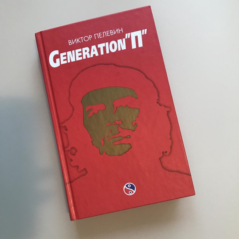 Поколение п книга. Generation п обложка. Поколение п обложка книги. Книги о поколениях.