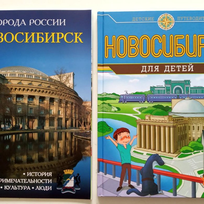 Моя большая книга новые книги. Книги о Новосибирске. Новосибирск для детей книга. Новосибирск. Энциклопедия. Новосибирск в литературе.