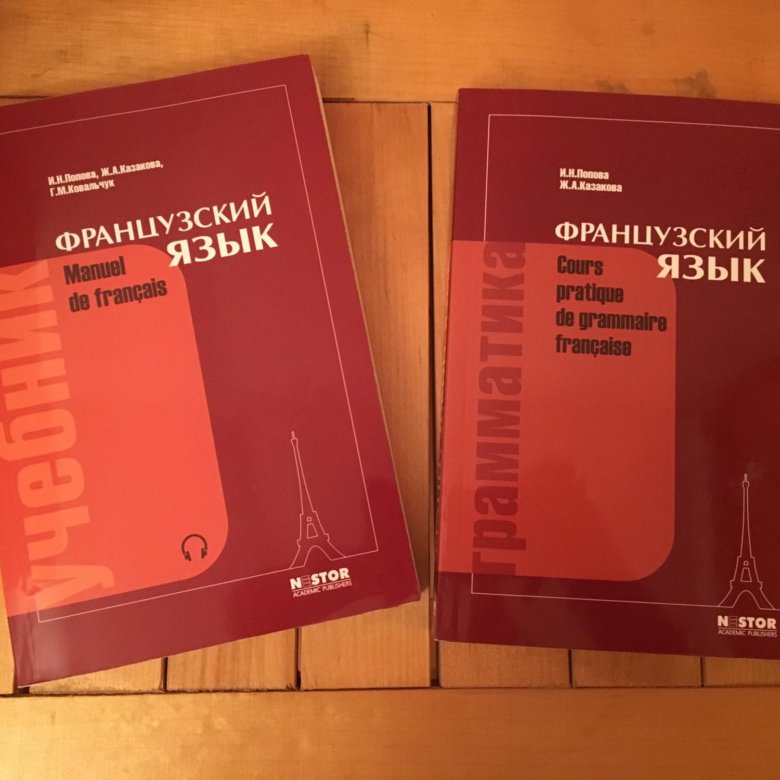 Учебник французского языка. Учебник французского. Учебник французского для студентов. Космополит учебник французского языка. Decibel учебник французского.