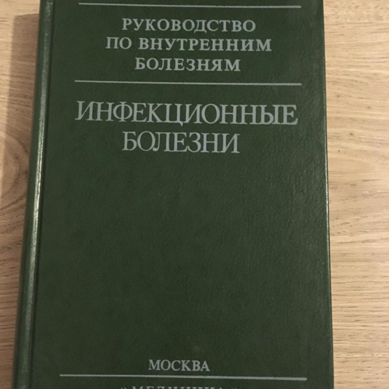 Учебник по инфекционным болезням. Медицинские пособия. Пособие по болезни.