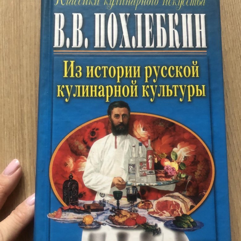 Похлебкин. Похлебкин кушать подано. Похлебкин кулинарная книга.