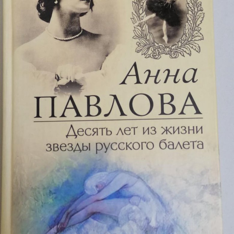 Книги анны павловой