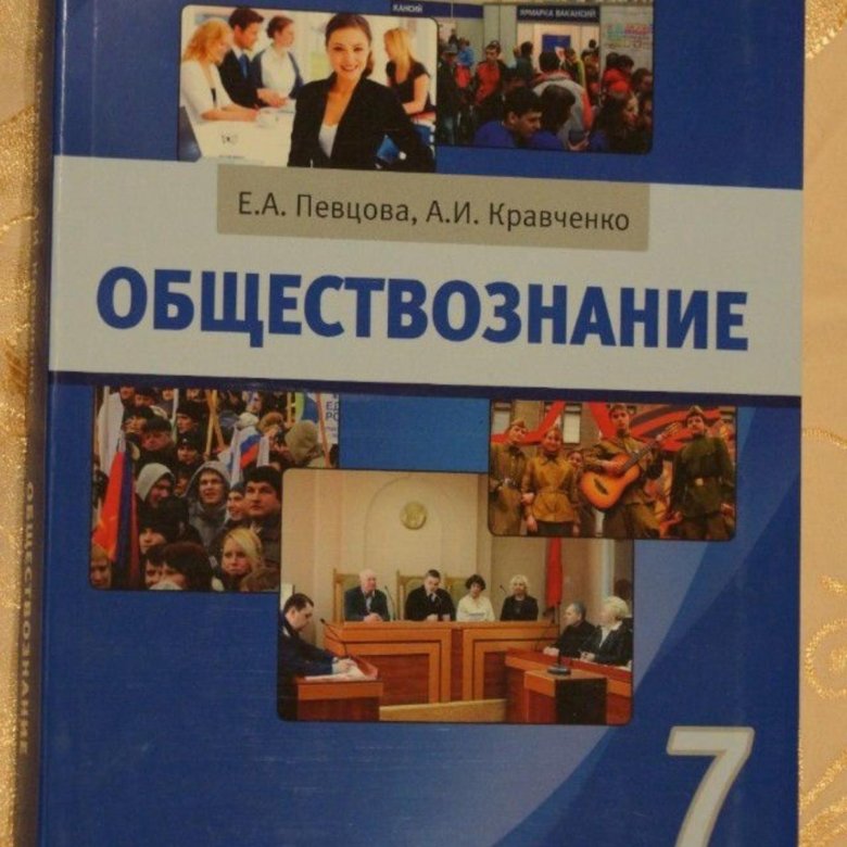 Кравченко обществознание читать. Обществознание 7 класс учебник Кравченко.