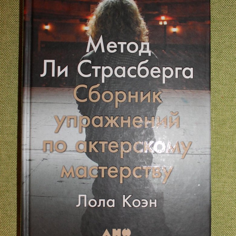 Метод ли страсберга сборник упражнений по актерскому мастерству. Лола коэн. Метод ли страсберга. Лола коэн метод ли страсберга сборник упражнений по актерскому. Лола коэн.