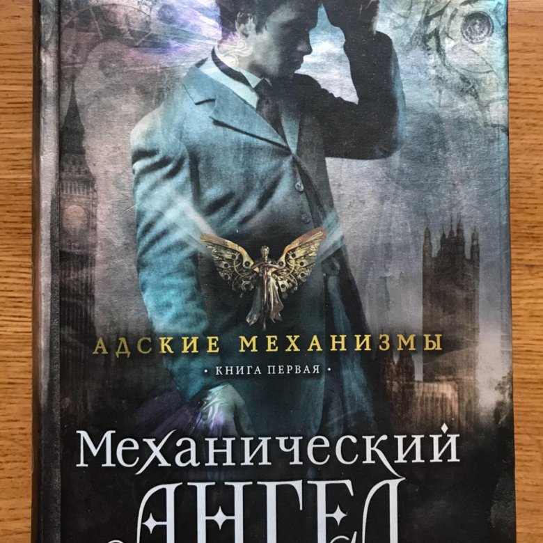 Книга кассандры клэр механический. Механический ангел Кассандра Клэр. Механический ангел Кассандра Клэр книга. Механический ангел Кассандра Клэр купить. Книга заводной ангел.