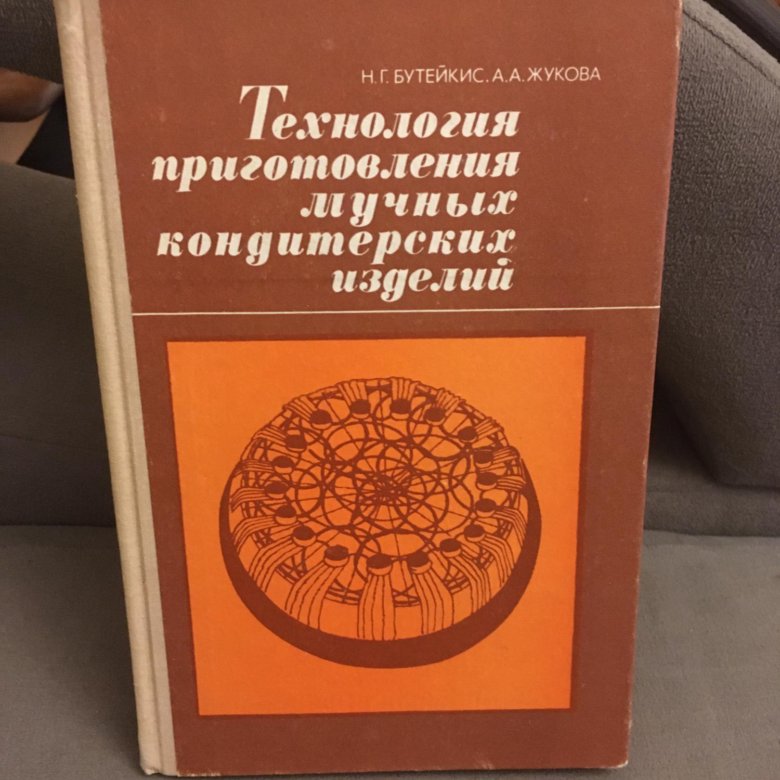 Технология приготовления мучных кондитерских изделий. Мучных кондитерских изделий Бутейкис. Учебник кондитерские и мучные изделия Бутейкис. Технология приготовления мучных кондитерских изделий н.г Бутейкис. Технология мучных кондитерских изделий Бутейкис Жукова.