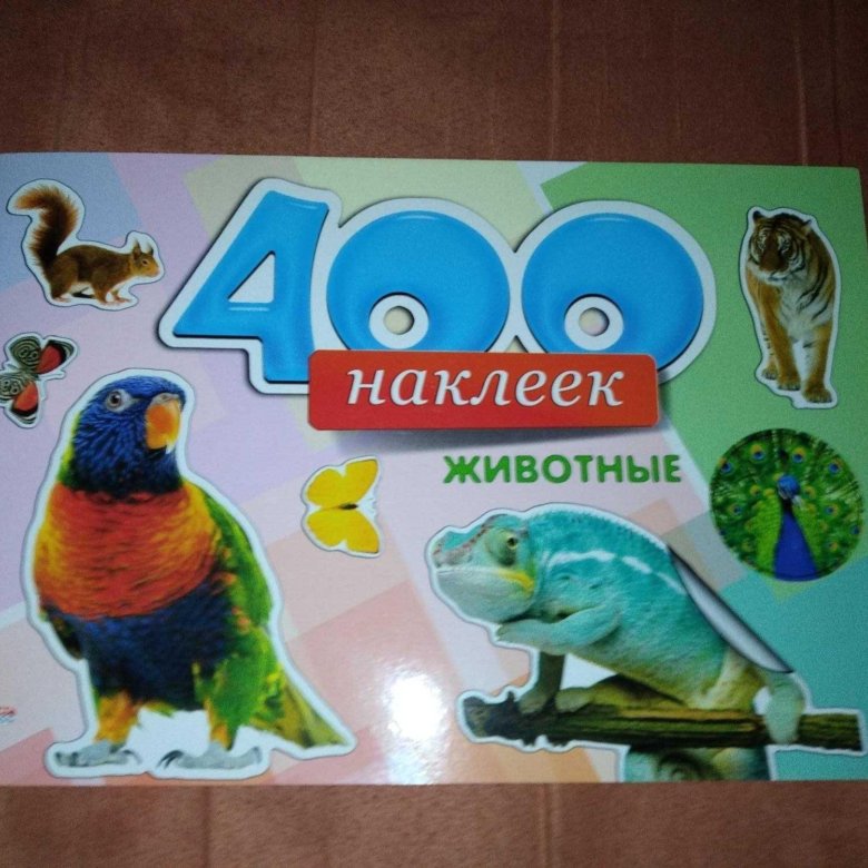 Наклейки 400. 400 Наклеек. Животные. Живая Планета набор наклеек. Живая Планета 4d наклейки. Журнал для наклеек лента.