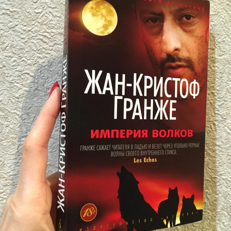 Империя волковых. Империя Волков Жан-Кристоф Гранже. Гранже Империя Волков. Империя Волков книга. Жан-Кристоф Гранже «Империя Волков» книга обложка.