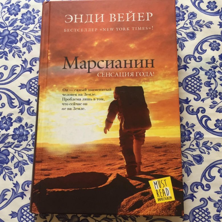 Книга марсианин читать