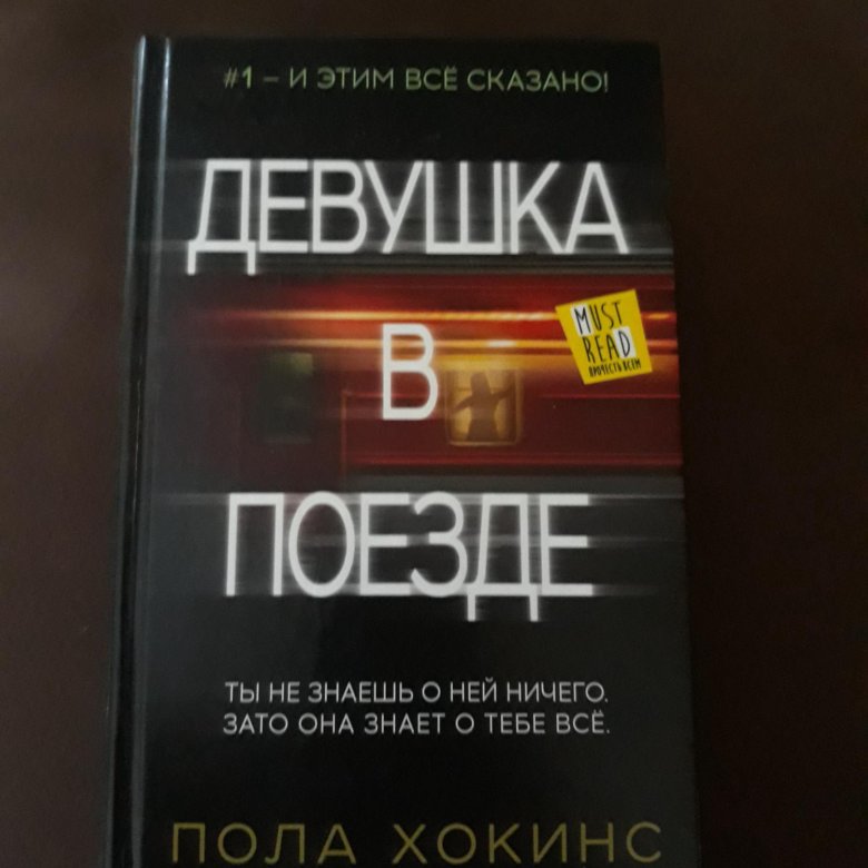 Книга полы хокинс девушка в поезде. Книга полы хокинс девушка в поезде. Пола хокинс "девушка в поезде". Пола хокинс книги. Книга про поезда.