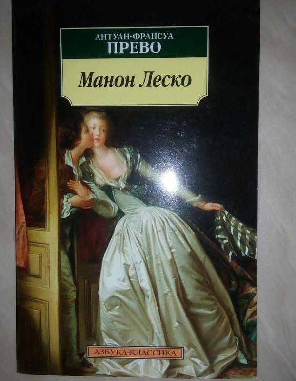 Манон леско аббат прево книга отзывы. Манон Леско Антуан Франсуа Прево книга. Прево Манон Леско книга. Духи Манон Леско. Манон Леско купить книгу.