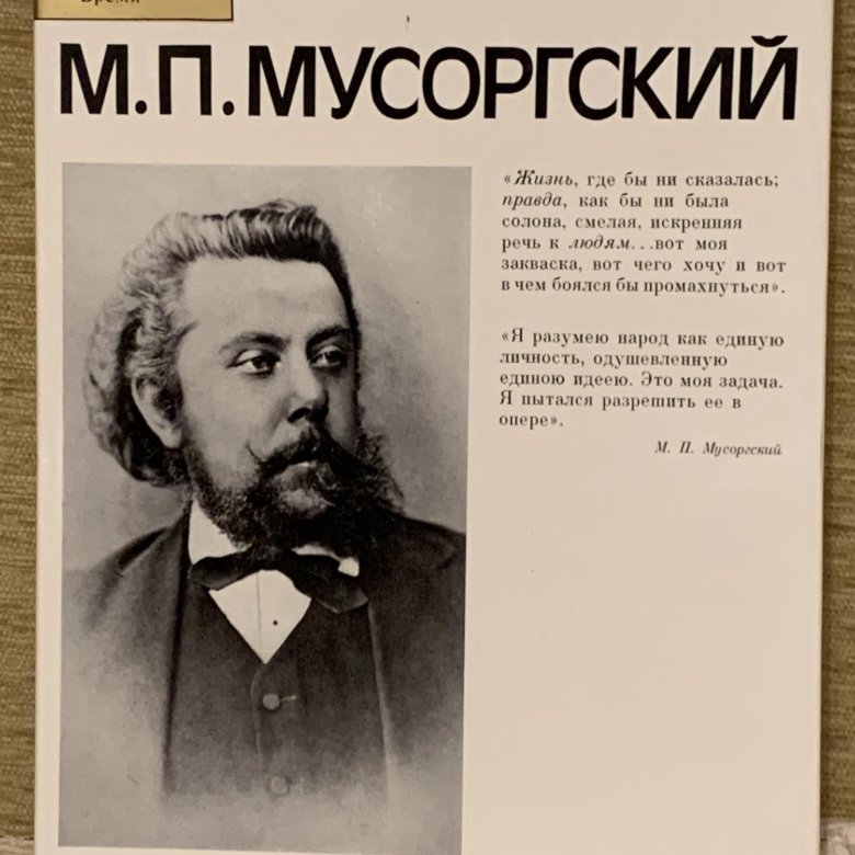 Информация о мусоргском