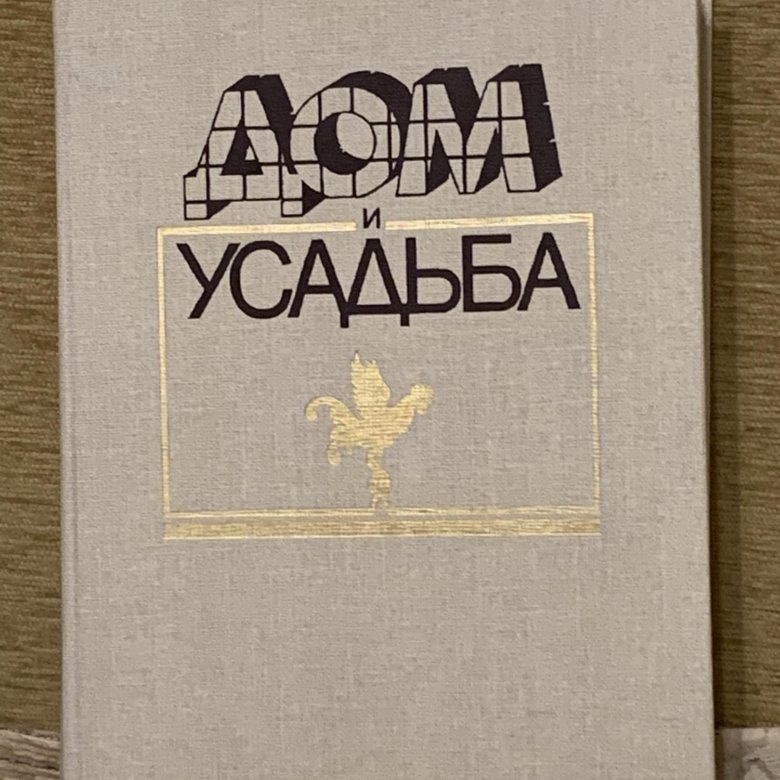 советская книга дом и усадьба. книга первушина усадьбы и дачи русской интеллигенции 2017. русская усадьба сборник. книга усадьба. книга усадьба.