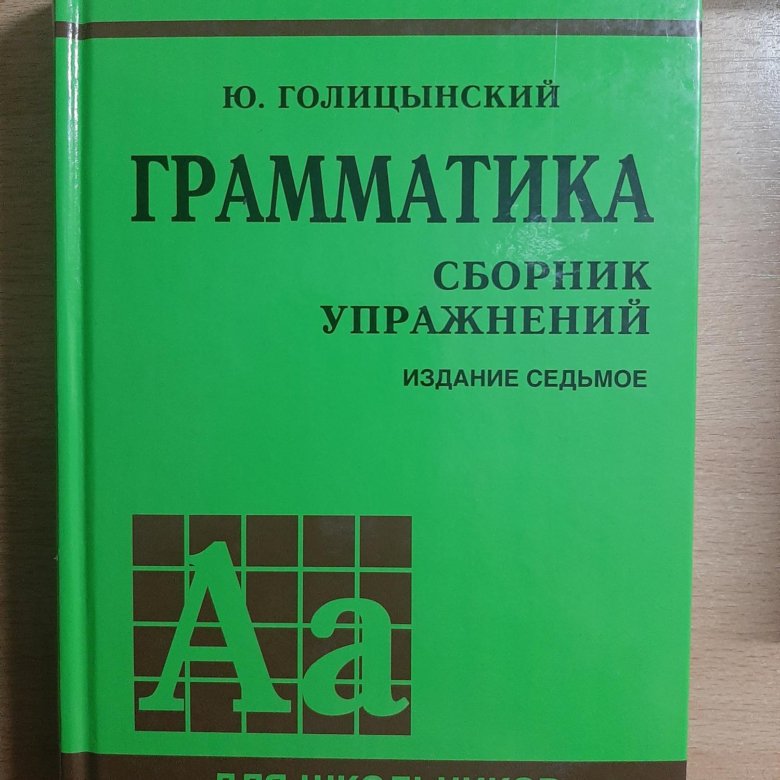 Голицынский английский издание. Голицынский. Грамматика английский учебник Голицынский. Учебник грамматики английского языка для старшей школы Голицынский. Spoken English Голицынский.