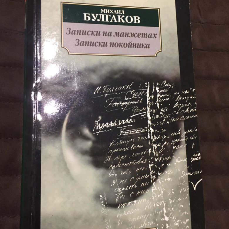 Записки на манжетах. Михаил Булгаков Записки на манжетах. Записки на манжетах Михаил Булгаков книга. Записки на манжетах фильм. Лито Записки на манжетах.