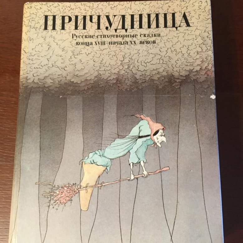 Поэтические сказки. Причудница книга. Русская поэтическая сказка 20 века. Сказки +18.