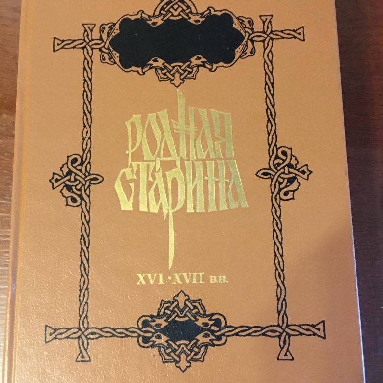 Книга родной. Книга родная старина Сиповский. Родная старина Сиповский 2017. Аудиокниги Сиповский родная старина. Родная старина Сиповский Современник 1992.