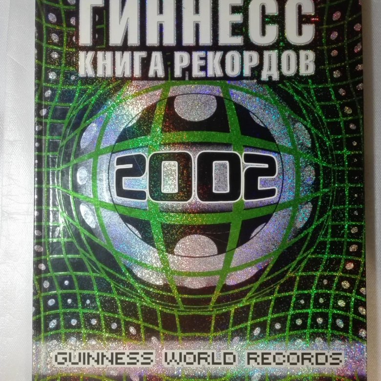 Книга гиннесса растения. Книга рекордов Гиннеса 2002. Книга рекордов Гиннесса 2002.