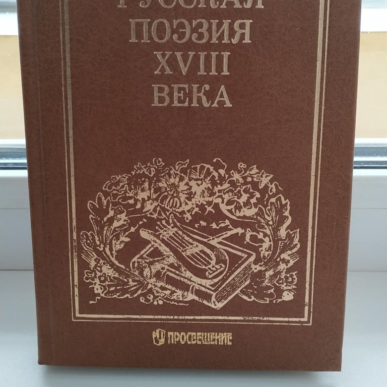 Стихи 18. Поэзия 18 века. Русская поэзия 18 века. Русская поэзия 18 века книга. Стихотворение 18 века.