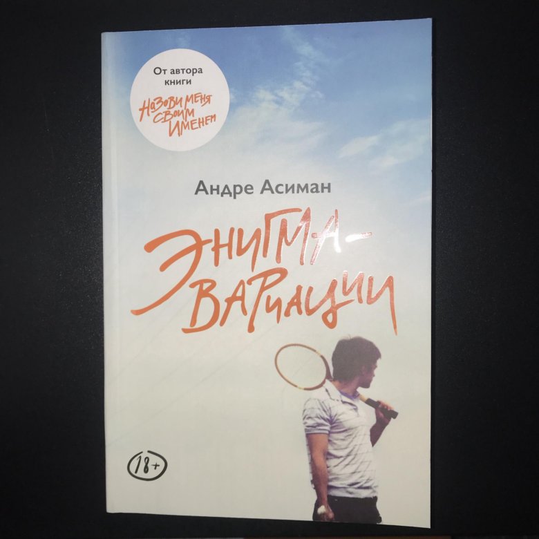 Асиман Андре "Энигма-вариации". Андре Асиман книги. Найди меня книга Андре Асиман. Энигма вариации книга.