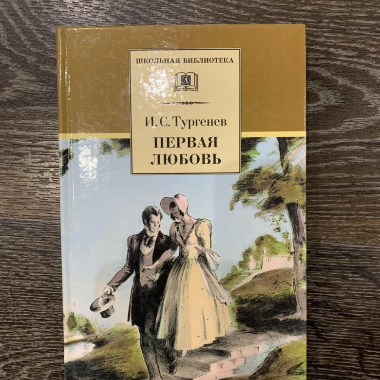 Тест по произведению тургенева первая любовь. Тургенев и. "первая любовь". Тургенев первая любовь книга. Первая любовь Тургенев иллюстрации к книге. Тургенев - первая любовь 2011. Школьная библиотека.