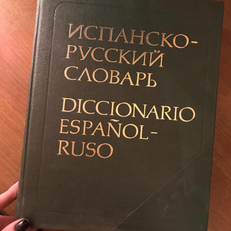 Словарь 1988. Испано-русский словарь. Испанско-русский словарь. Русско-испанский словарь. Испанский словарик.