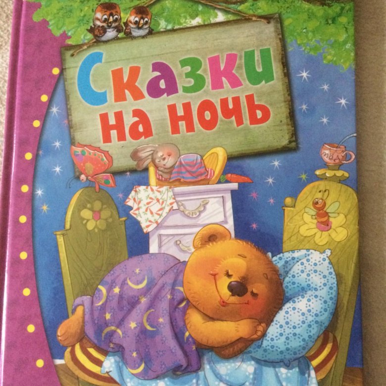 Аудиосказки приложение для андроид. Сказки на ночь для детей в стихах. Книга умка сказки на ночь. Книга сказки на ночь. Сказки на ночь для детей с татьяной неделькиной.